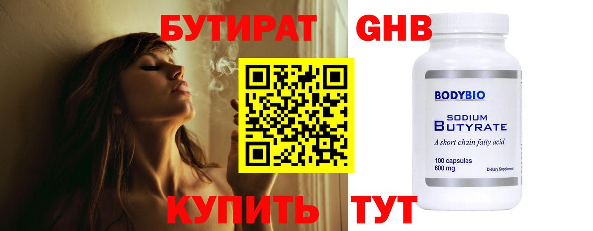 БУТИРАТ Butirat Новотроицк