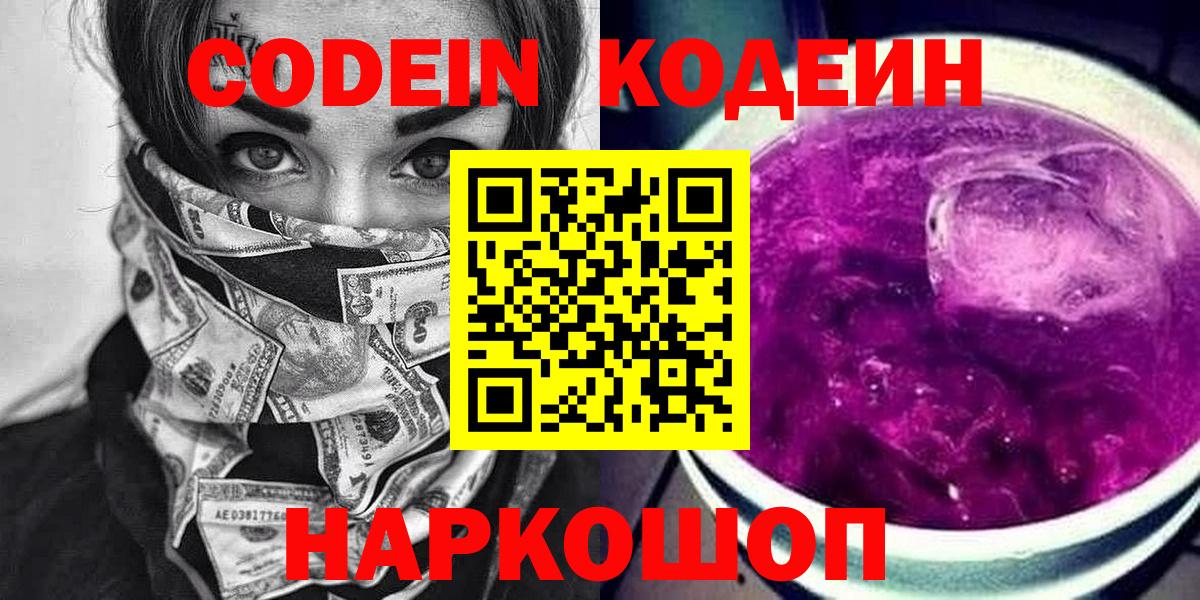 Codein напиток Lean (лин)  Вход с VPN  Codein напиток Lean (лин)  Новотроицк 