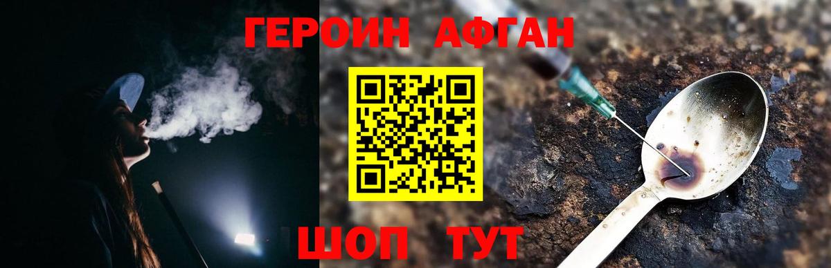 Героин афганец Новотроицк